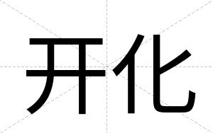 开化