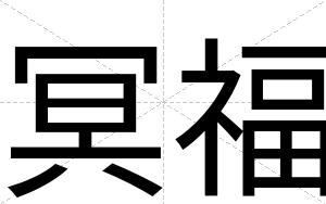 冥福