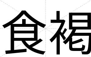 食褐