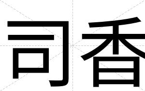 司香