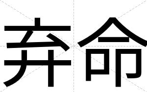 弃命