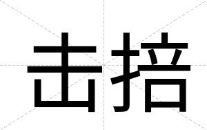 击掊