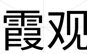 霞观