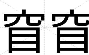 窅窅