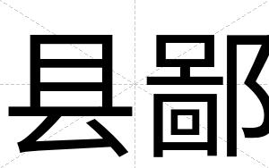 县鄙