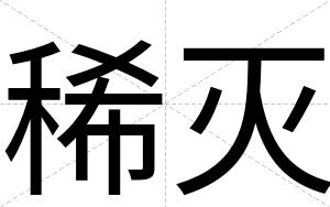 稀灭