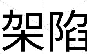 架陷