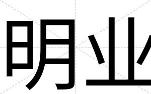 明业