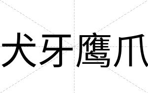 犬牙鹰爪