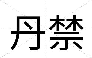 丹禁