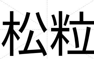 松粒