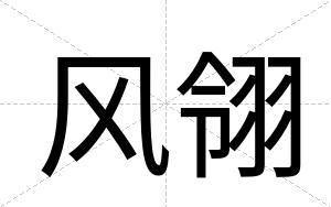 风翎