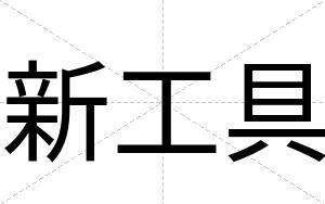 新工具