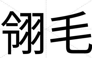 翎毛