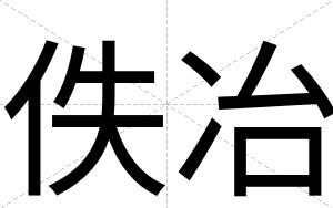 佚冶