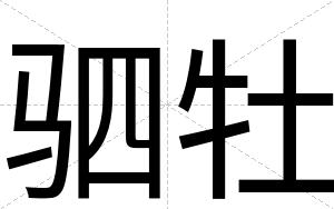 驷牡