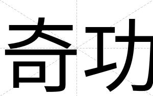 奇功