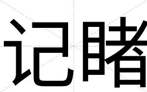 记睹