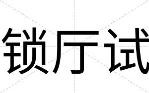 锁厅试