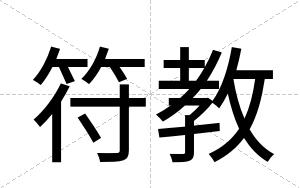符教