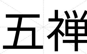 五禅