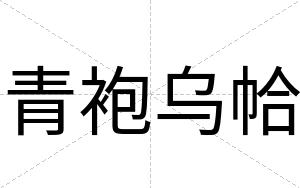 青袍乌帢