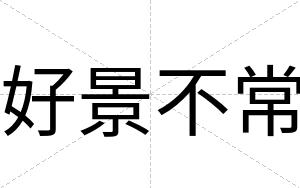 好景不常