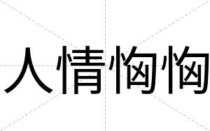 人情恟恟