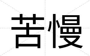 苦慢