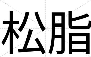 松脂