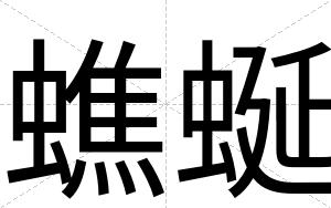 蟭蜒