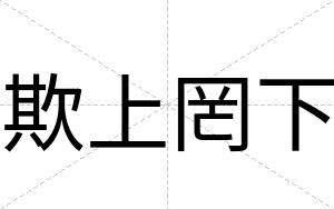 欺上罔下