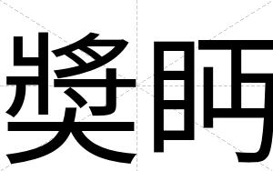 奬眄