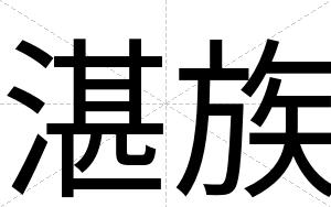 湛族