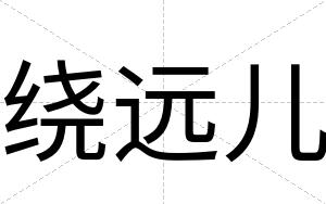 绕远儿