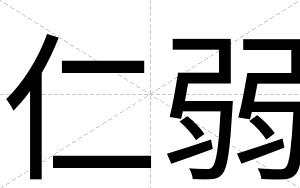仁弱