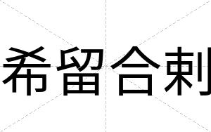 希留合剌