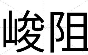 峻阻