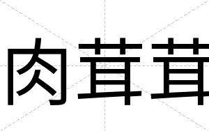 肉茸茸