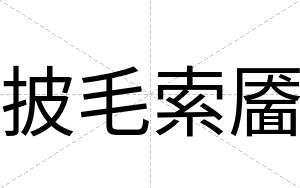 披毛索靥