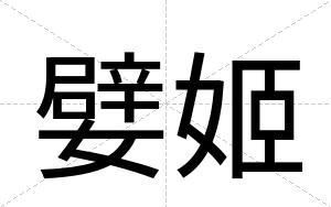 嬖姬