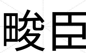 畯臣