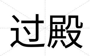 过殿
