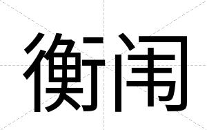 衡闱
