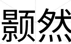 颢然