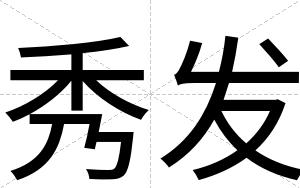 秀发