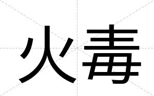 火毒