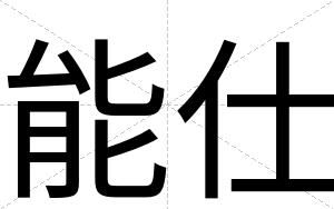 能仕