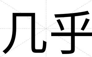 几乎