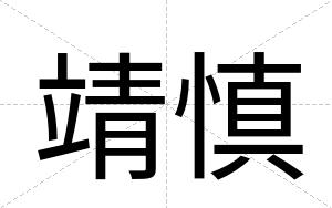 靖慎